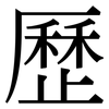 歷 歷