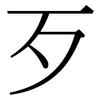 歹 歹