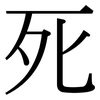 死: serif (Songti/Mingti) 死: serif (Songti/Mingti)