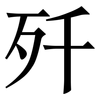 歼: Serifenschrift (Songti/Mingti)