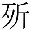 歽: Serifenschrift (Songti/Mingti) 歽: Serifenschrift (Songti/Mingti)