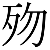 歾: Serifenschrift (Songti/Mingti)