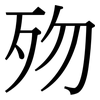 歾: Serifenschrift (Songti/Mingti)