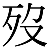 歿: Serifenschrift (Songti/Mingti)