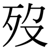 歿: Serifenschrift (Songti/Mingti)