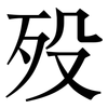 殁: Serifenschrift (Songti/Mingti)