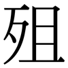 殂: Serifenschrift (Songti/Mingti)