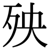 殃: Serifenschrift (Songti/Mingti)