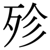 殄: Serifenschrift (Songti/Mingti)