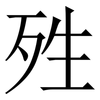 殅: Serifenschrift (Songti/Mingti) 殅: Serifenschrift (Songti/Mingti)