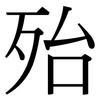 殆: Serifenschrift (Songti/Mingti)