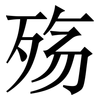 殇: Serifenschrift (Songti/Mingti) 殇: Serifenschrift (Songti/Mingti)