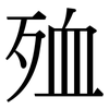殈: Serifenschrift (Songti/Mingti)