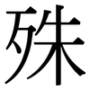 殊: serif (Songti/Mingti) 殊: serif (Songti/Mingti)