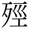 殌: Serifenschrift (Songti/Mingti) 殌: Serifenschrift (Songti/Mingti)