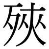 殎: Serifenschrift (Songti/Mingti) 殎: Serifenschrift (Songti/Mingti)