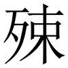 殐: Serifenschrift (Songti/Mingti) 殐: Serifenschrift (Songti/Mingti)