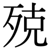 殑: Serifenschrift (Songti/Mingti)