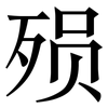 殒: Serifenschrift (Songti/Mingti)