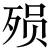 殒: Serifenschrift (Songti/Mingti)