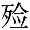 殓: Serifenschrift (Songti/Mingti)
