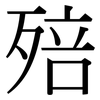 殕: Serifenschrift (Songti/Mingti) 殕: Serifenschrift (Songti/Mingti)