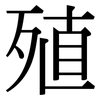 殖: Serifenschrift (Songti/Mingti)