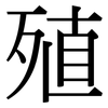 殖: Serifenschrift (Songti/Mingti)