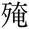 殗: Serifenschrift (Songti/Mingti)