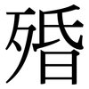 殙: Serifenschrift (Songti/Mingti)