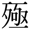 殛: Serifenschrift (Songti/Mingti)