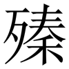 殝: Serifenschrift (Songti/Mingti)