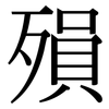 殞: Serifenschrift (Songti/Mingti)