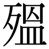 殟: Serifenschrift (Songti/Mingti)