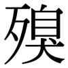 殠: Serifenschrift (Songti/Mingti)
