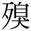 殠: Serifenschrift (Songti/Mingti)