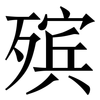 殡: Serifenschrift (Songti/Mingti)