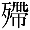 殢: Serifenschrift (Songti/Mingti)
