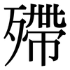 殢: Serifenschrift (Songti/Mingti)