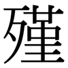 殣: Serifenschrift (Songti/Mingti)
