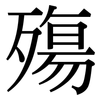 殤: Serifenschrift (Songti/Mingti)