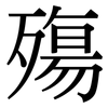 殤: Serifenschrift (Songti/Mingti)