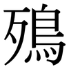 殦: Serifenschrift (Songti/Mingti) 殦: Serifenschrift (Songti/Mingti)