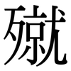 殧: Serifenschrift (Songti/Mingti) 殧: Serifenschrift (Songti/Mingti)