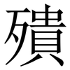 殨: Serifenschrift (Songti/Mingti)