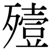 殪: Serifenschrift (Songti/Mingti)