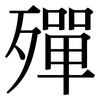 殫: Serifenschrift (Songti/Mingti)
