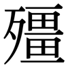 殭: Serifenschrift (Songti/Mingti)