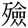 殮: Serifenschrift (Songti/Mingti)
