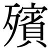 殯: Serifenschrift (Songti/Mingti)